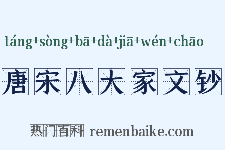 唐宋八大家文钞是什么意思的图片